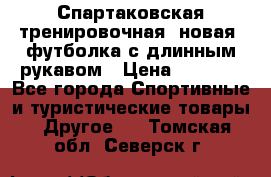 Спартаковская тренировочная (новая) футболка с длинным рукавом › Цена ­ 1 800 - Все города Спортивные и туристические товары » Другое   . Томская обл.,Северск г.